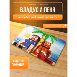 Наклейка на банковскую карту владус и леня