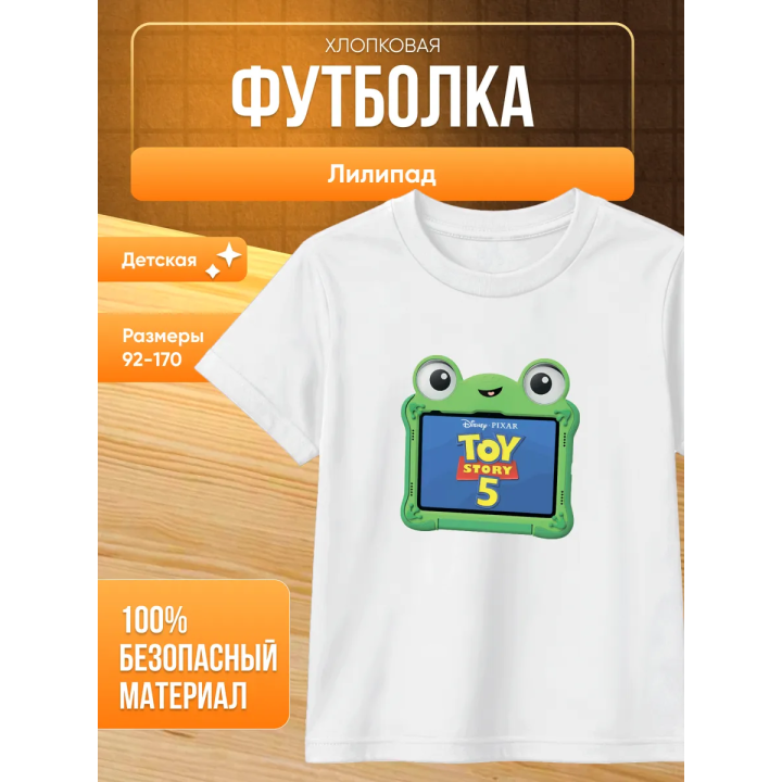 лилипад история игрушек футболка
