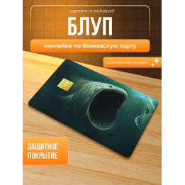Наклейка на банковскую карту блуп
