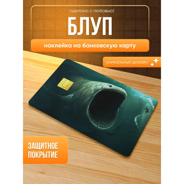 Наклейка на банковскую карту блуп