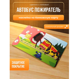 Наклейка на банковскую карту автобус пожиратель