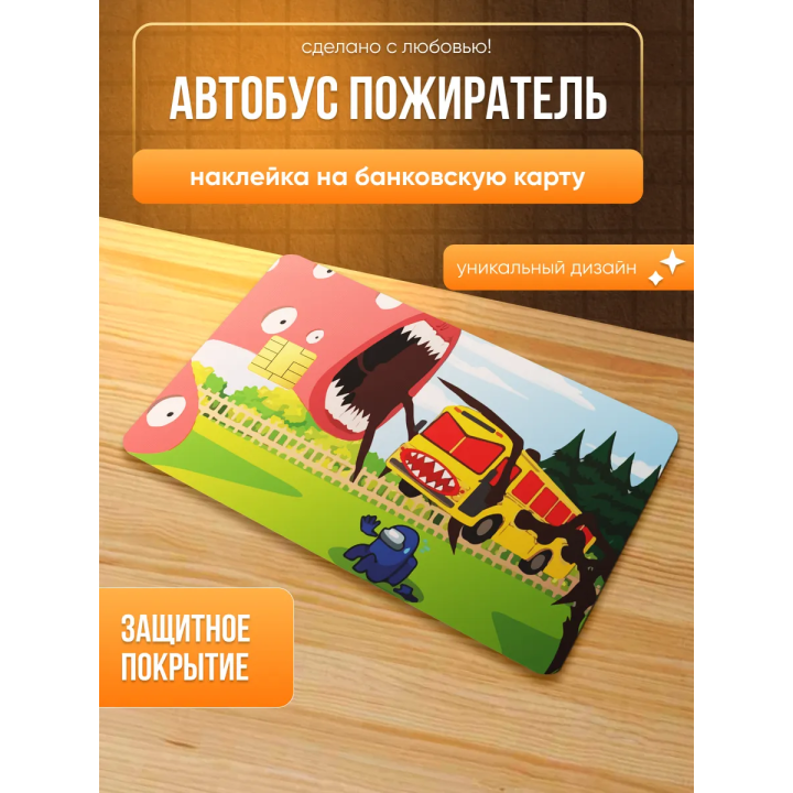 Наклейка на банковскую карту автобус пожиратель