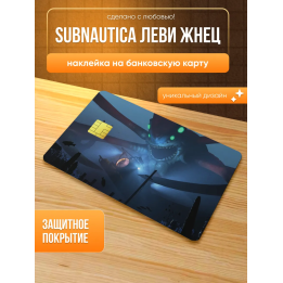 Наклейка на банковскую карту subnautica леви жнец