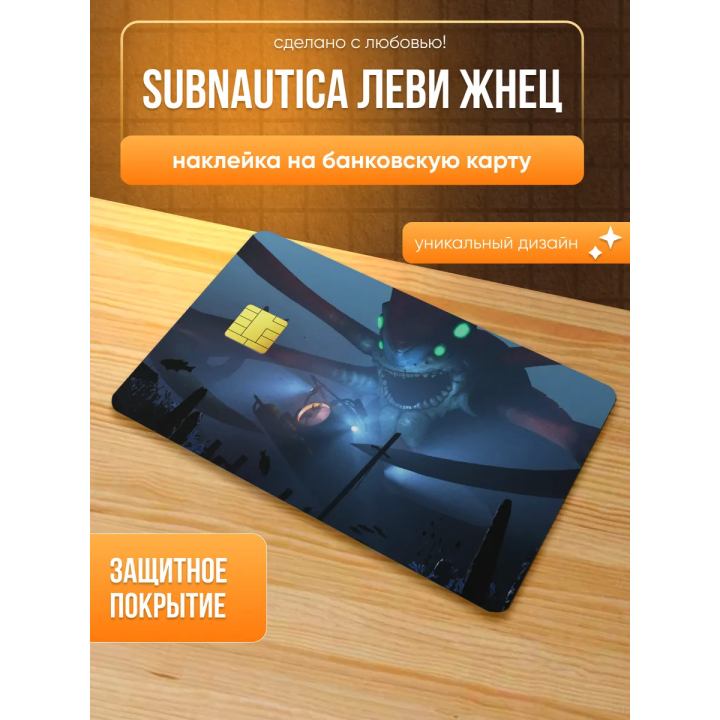 Наклейка на банковскую карту subnautica леви жнец