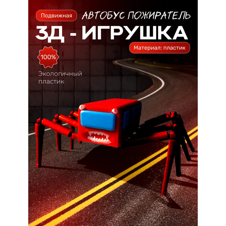 автобус пожиратель