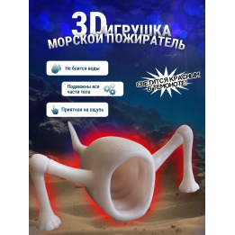 3д игрушка пожиратель морей светится красным