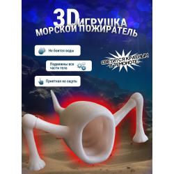 3д игрушка пожиратель морей светится красным