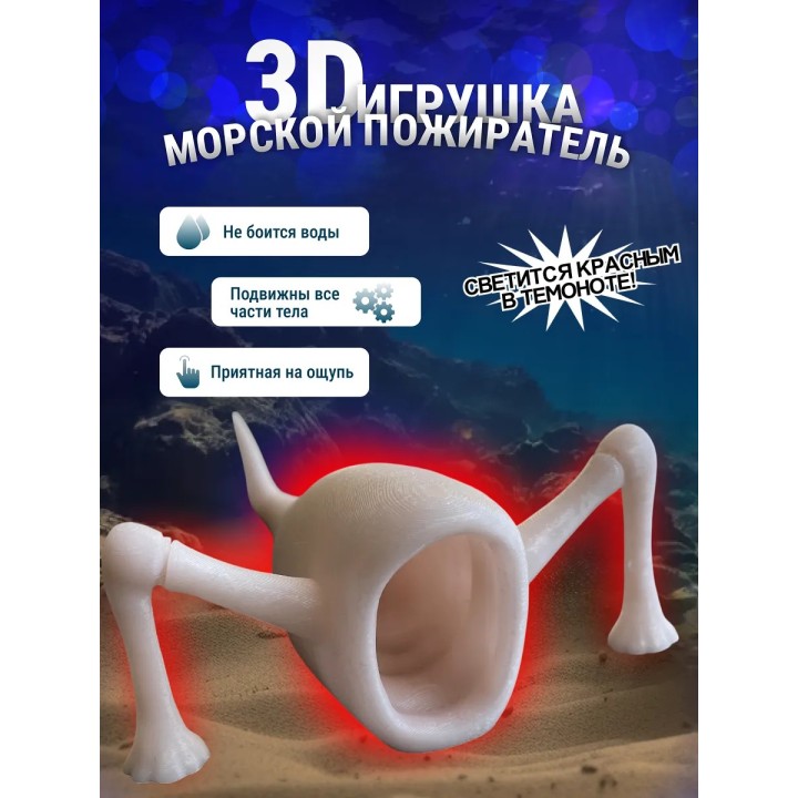 3д игрушка пожиратель морей светится красным