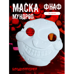 Мундроп фнаф 9 маска