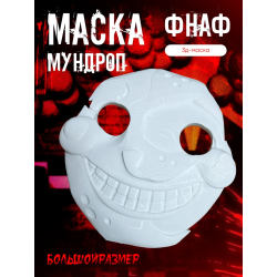Мундроп фнаф 9 маска