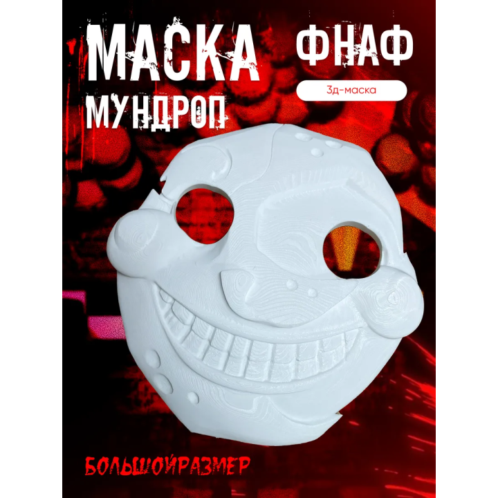 Мундроп фнаф 9 маска