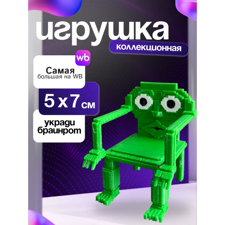 Игрушка укради браинрот каркеркар куркур