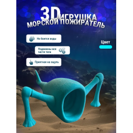 3д игрушка пожиратель морей бирюзовый