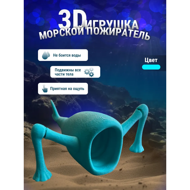 3д игрушка пожиратель морей бирюзовый