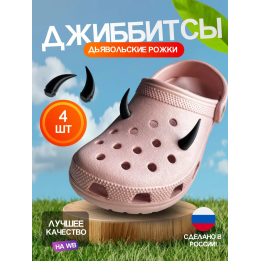 Джиббитсы рожки дьявола 4 штуки