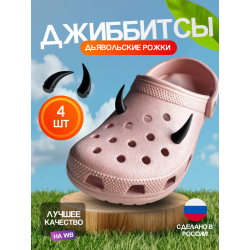 Джиббитсы рожки дьявола 4 штуки