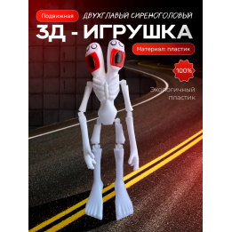 Сиреноголовый игрушка, двухглавый