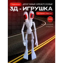 Сиреноголовый игрушка, двухглавый
