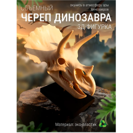 Череп динозавра фигурка
