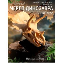Череп динозавра фигурка