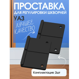 Проставка для регулировки шкворней уаз