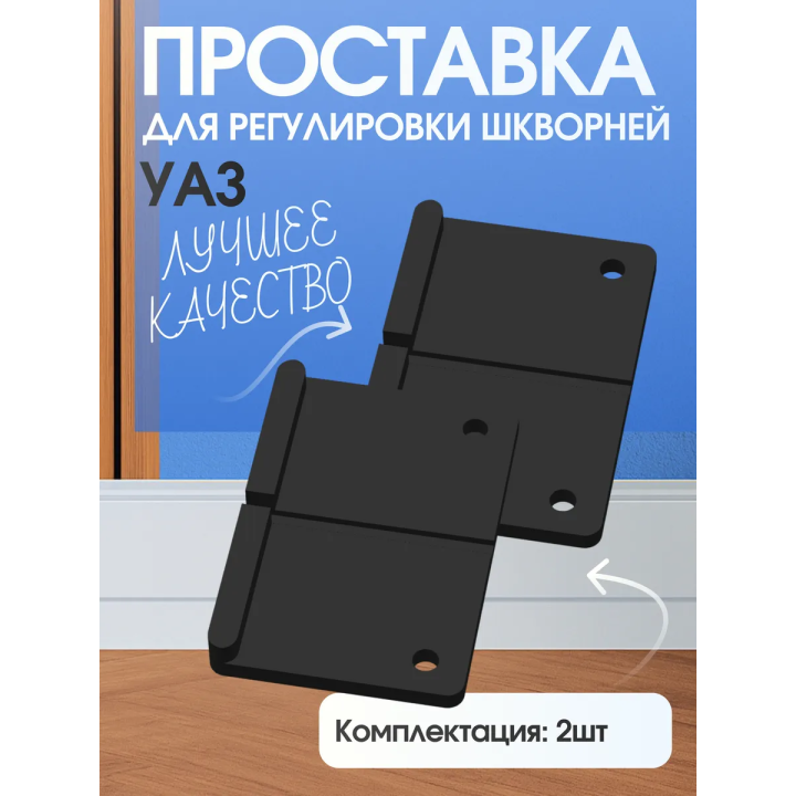 Проставка для регулировки шкворней уаз