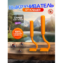 Выкручиватель клещей 2шт Для животных и людей Оранжевый