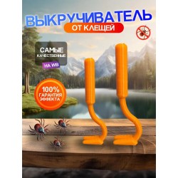 Выкручиватель клещей 2шт Для животных и людей Оранжевый
