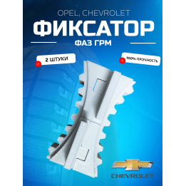 Набор фиксаторов фаз грм Opel, Chevrolet