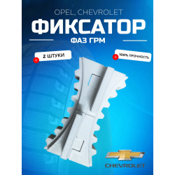 Набор фиксаторов фаз грм Opel, Chevrolet