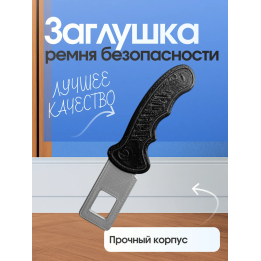 Заглушки ремня безопасности кинжал нож