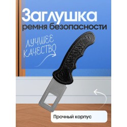 Заглушки ремня безопасности кинжал нож