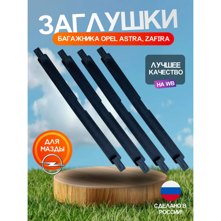 Заглушка багажника opel astra h 4шт