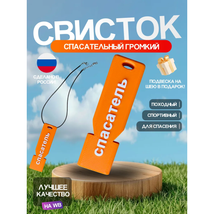 Свисток спасательный