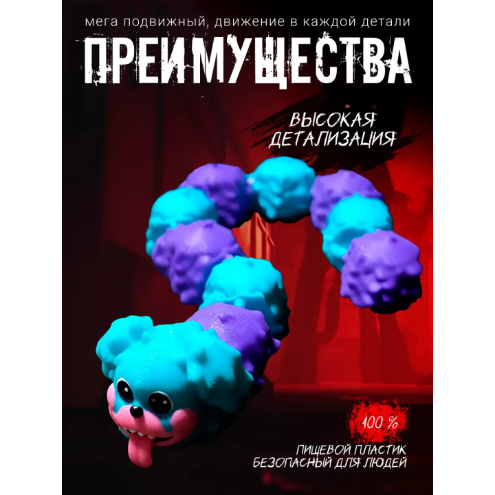 пи джей мопс гусеница