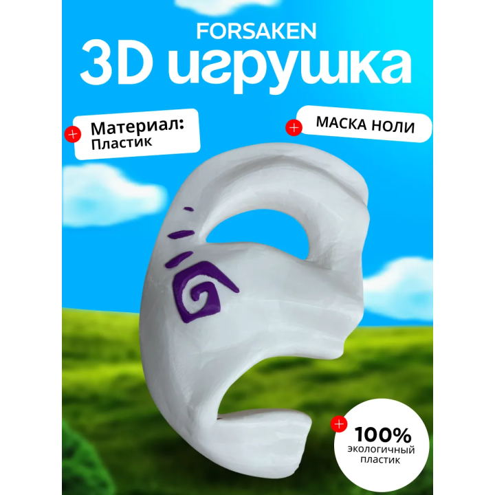 Маска ноли форсакен