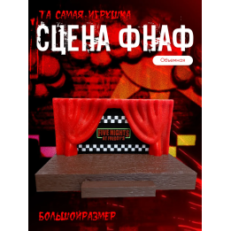 фнаф сцена игрушка пять ночей с фредди