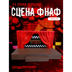 фнаф сцена игрушка пять ночей с фредди