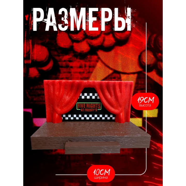 фнаф сцена игрушка пять ночей с фредди