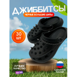 Джиббитсы шипы 30 штук
