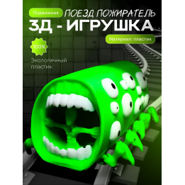 Поезд пожиратель игрушка