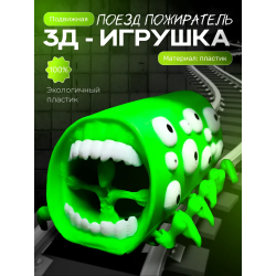 Поезд пожиратель игрушка
