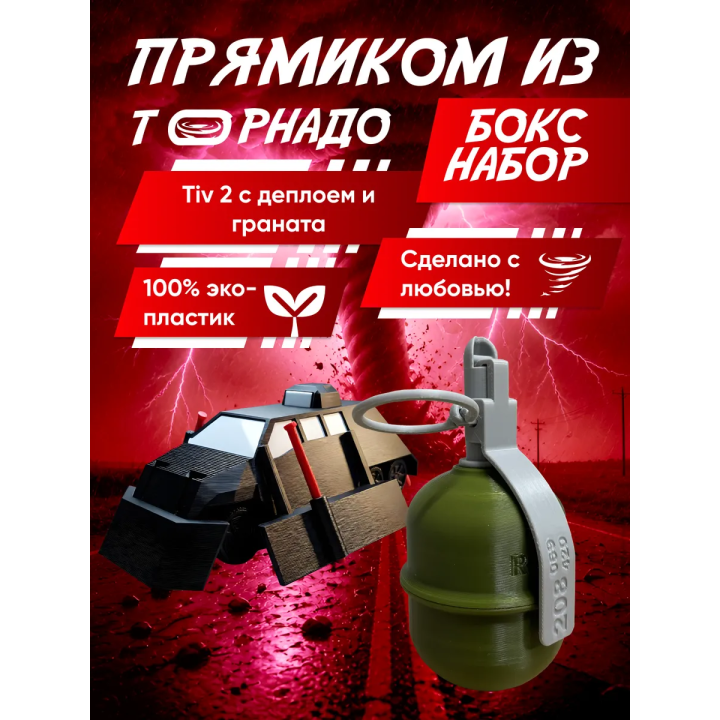 перехватчик торнадо тив 2, граната игрушечная 4