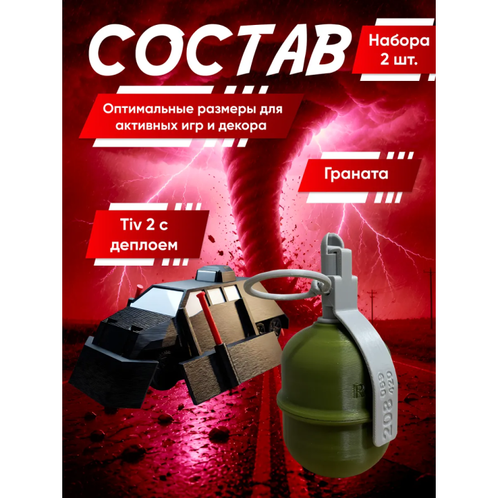 перехватчик торнадо тив 2, граната игрушечная 4