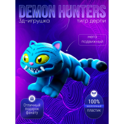 Дерпи тигр