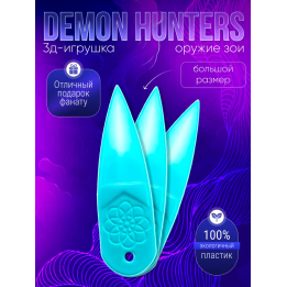 оружие зои охотницы на демонов бирюзовое