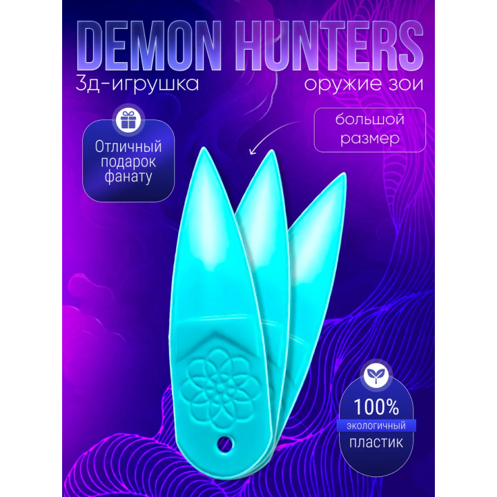 оружие зои охотницы на демонов бирюзовое