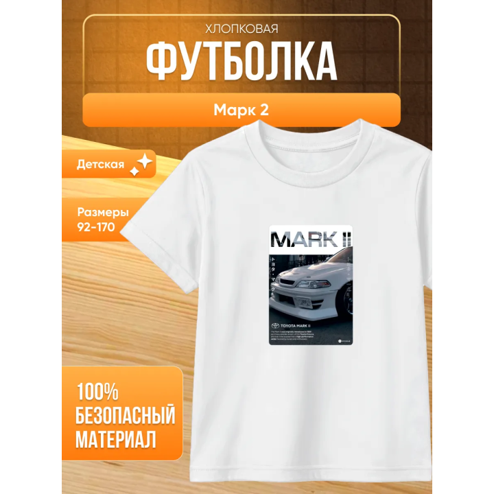 Футболка марк 2