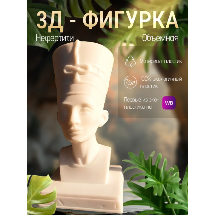 нефертити статуэтка