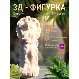 бригитта статуэтка